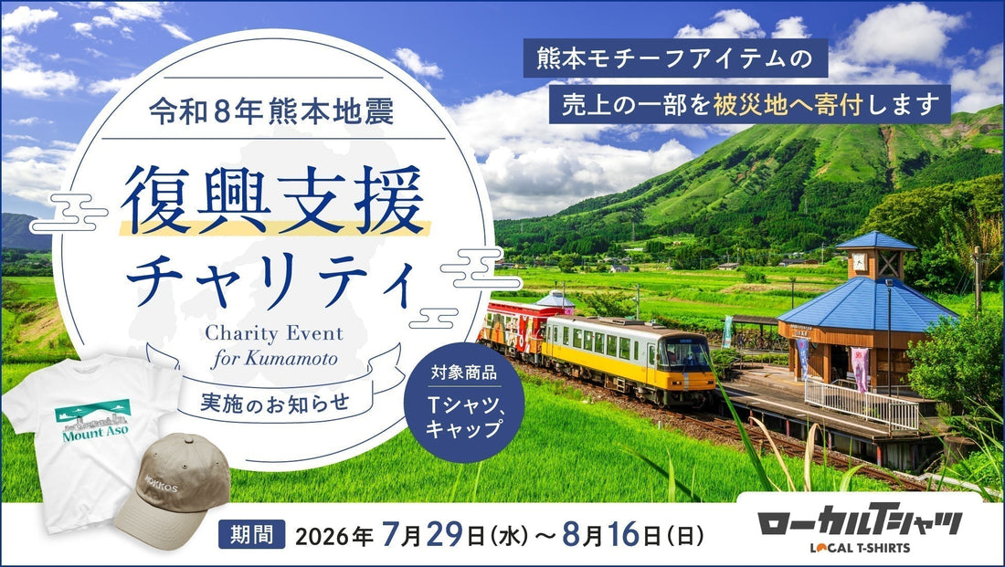 【令和8年熊本地震】復興支援チャリティのおしらせ