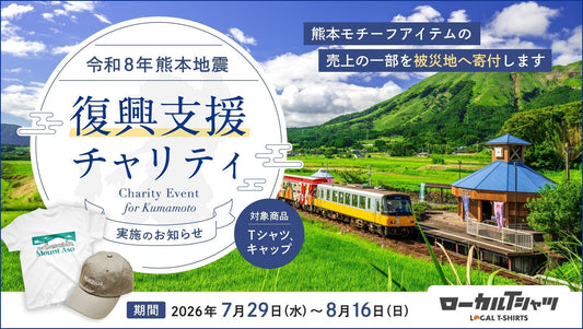 【令和8年熊本地震】復興支援チャリティのおしらせ