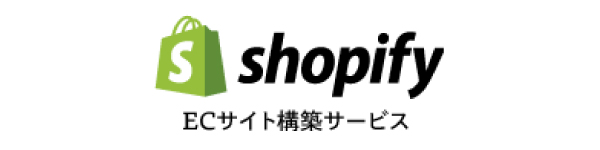 Shopify ECサイト構築サービス